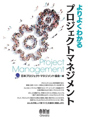 cover image of よりよくわかるプロジェクトマネジメント
